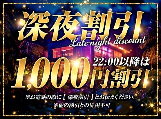 深夜割