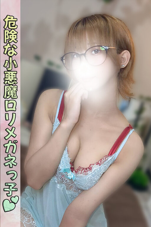 男性を120%虜にする妹系最強ロリメガネっ子♡ - 千葉メンズエステ ジャングルクリニック