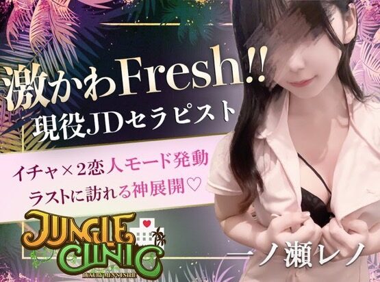 🏥院長大推薦の予約困難セラピスト💉《一ノ瀬レノ》本日出勤♪ - 千葉メンズエステ ジャングルクリニック
